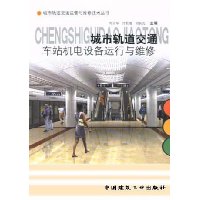 城市轨道交通车站机电设备运行与维修