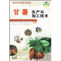 甘薯生产与加工技术