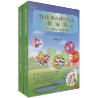 游戏化韵律活动教案集:拓展幼儿多元智能(套装上下册)