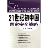 21世纪初中国国家安全战略