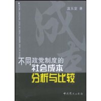 不同政党制度的社会成本分析与比较