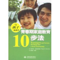 与孩子一起成长:青春期家庭教育10步法