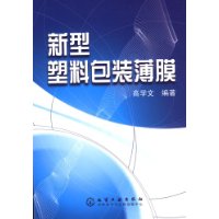 新型塑料包装薄膜