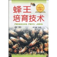 蜂王培育技术(修订版)