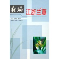 新编江浙兰蕙