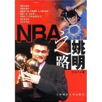 姚明之路(NBA)