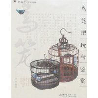 鸟笼把玩与鉴赏