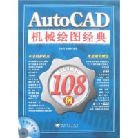 AutoCAD机械绘图经典108例(附盘)