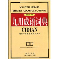 九用成语词典(最新版)