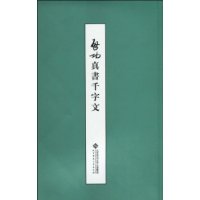 启功真书千字文(繁体竖排版)