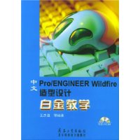 中文Pro/ENGINEER Wildfire造型设计白金教学(附光盘)