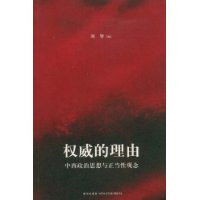 权威的理由:中西政治思想与正当性观念