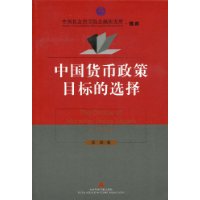 中国货币政策目标的选择