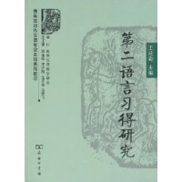 第二语言习得研究