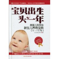 宝贝出生头一年:美国儿科学会新生儿养育宝典(0~12个月)(21世纪修订版)
