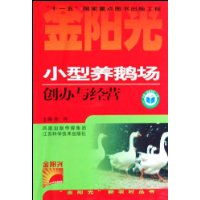小型养鹅场创办与经营