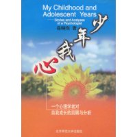 少年我心:一个心理学者对自我成长的回顾与分析