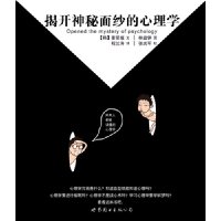 揭开神秘面纱的心理学