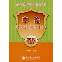 申论真题及答题套路剖析(2010修订版)