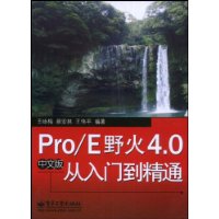 Pro/E野火4.0从入门到精通(中文版)