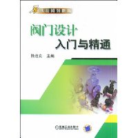 阀门设计入门与精通