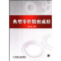 典型零件精密成形