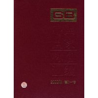  �й����ұ�׼���(2003���޶�-18)(��)