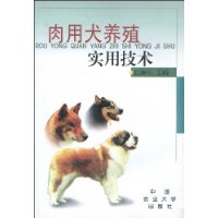 肉用犬养殖实用技术