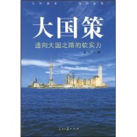 大国策通向大国之路的软实力