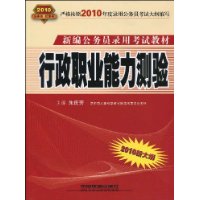 行政职业能力测验(2010新大纲)