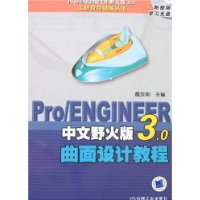 Pro/Engineer中文野火版3.0曲面设计教程(附盘)