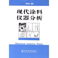 现代涂料仪器分析