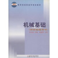 机械基础(附实验指导书)