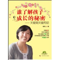 谁了解孩子成长的秘密:关键期关键帮助(知心姐姐卢勤真诚推荐,《好妈妈胜过好老师》作者尹建莉作序)