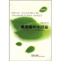 美国桑叶中国蚕:新华裔美国公民子女教育小故事