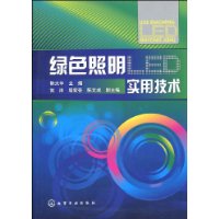 绿色照明LED实用技术