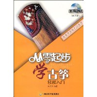 从零起步学古筝(修订版)(附赠DVD光盘1张)