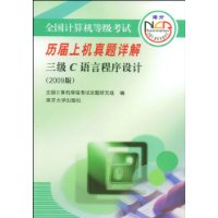 全国计算机等级考试历届上机真题详解:三级C语言程序设计(2009版)(附VCD光盘1张)