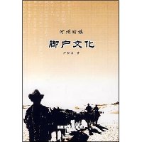 河北回族脚户文化