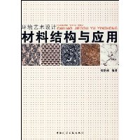 环境艺术设计:材料结构与应用