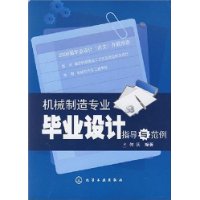 机械制造专业毕业设计指导与范例