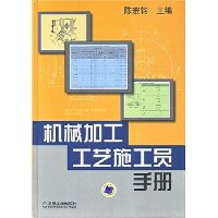 机械加工工艺施工员手册