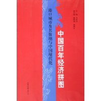 中国百年经济拼图(港口城市及其腹地与中国现代化)