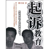 起诉教育:应试体制下如何教子成功?