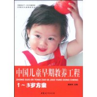 中国儿童早期教养工程:1-3岁方案