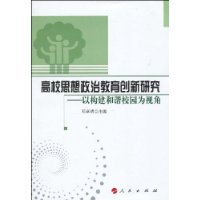 高校思想政治教育创新研究:以构建和谐校园为视角