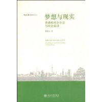 梦想与现实:香港的社会分层与社会流动