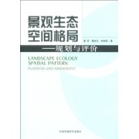 景观生态空间格局:规划与评价
