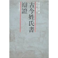古今姓氏书辩证