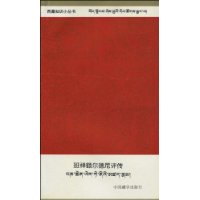 班禅额尔德尼评传